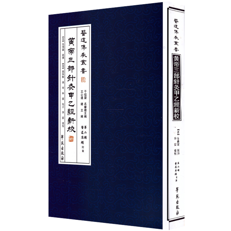 现货 黄帝三部针灸甲乙经新校【医道