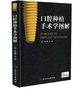 正版现货 口腔种植手术学图解 王少海 马威/主编 人民卫生出版社