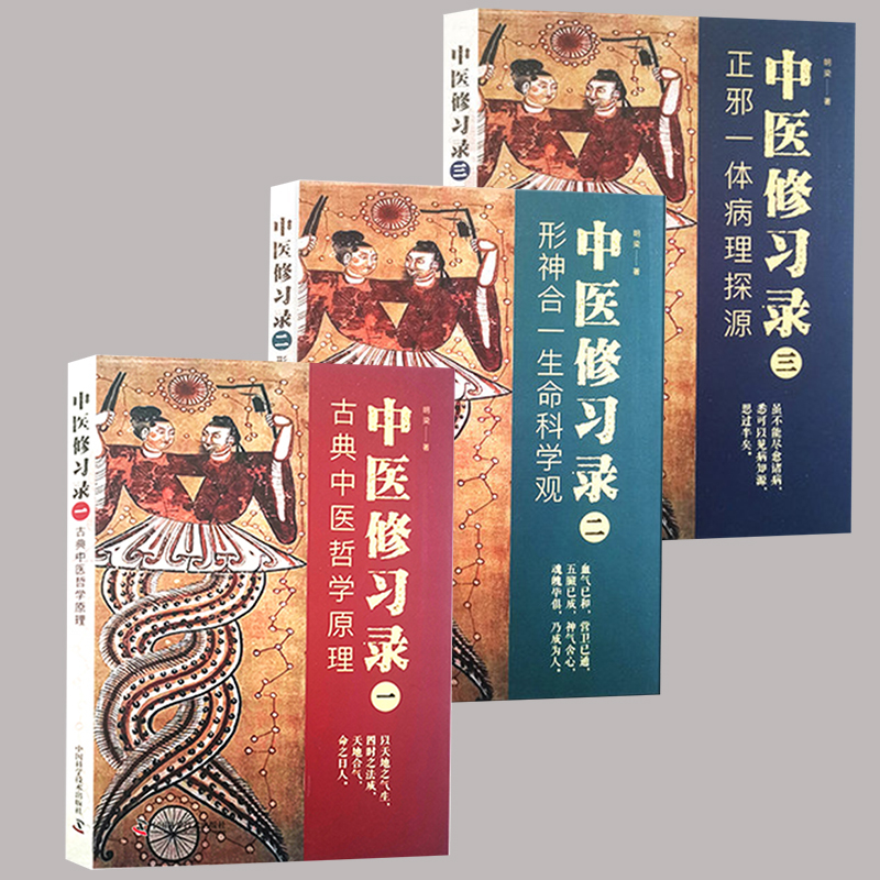 共3册 中医修习录 一二三 古典中