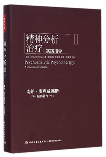 正版现货 万千心理系列Ⅱ 精神分析治疗：实践指导 南希·麦克威廉斯/著 中国轻工业出版社