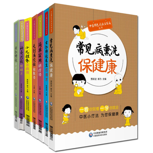 共7册古今特效养生药酒方+无创痛穴位贴敷法+神奇疗效好醋方+古今特效茶疗法+小儿捏脊百病消+常见病熏洗保健康+简单实用脐疗法