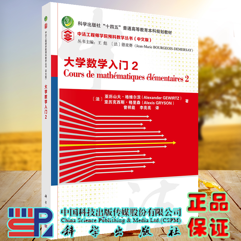 正版现货 大学数学入门 2 中法工程师学院预科教学丛书 曾祥能 李亮亮 译 科学出版社 9787030732279