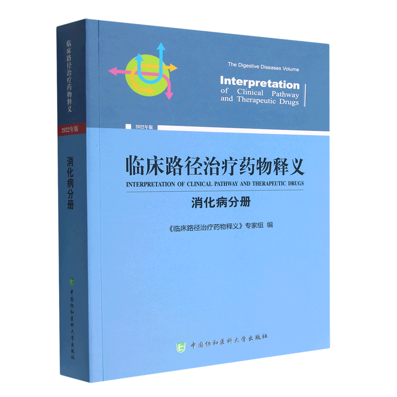 正版现货 @ 临床路径治疗药物释义·消化病分册 《临床路径治疗药物释义》专家组 1中国协和医科大学出版社 9787567920606