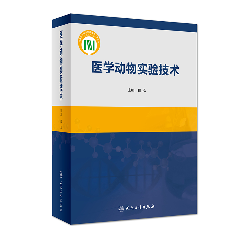 正版现货 医学动物实验技术 魏泓主编 人民卫生出版社