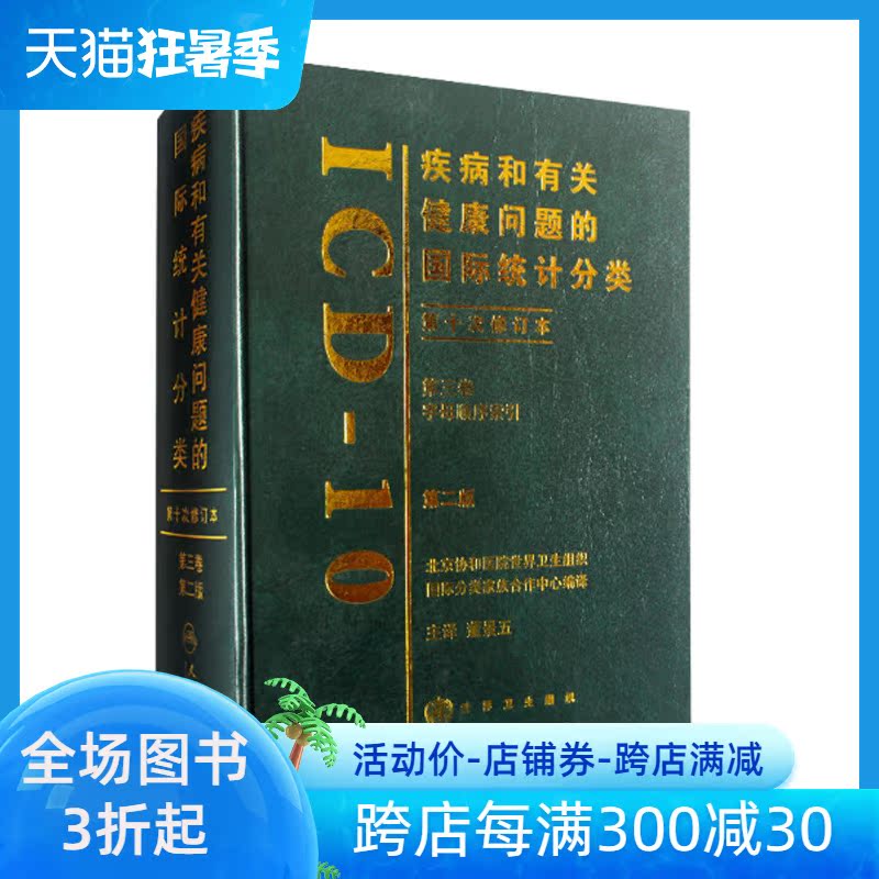 編碼培訓教材現貨 疾病和有關健康問題的國際統計分類 ICD-10第三卷 字母順序索引 第二版 董景五主譯 人民衛生出版社在類目 書籍/雜誌/報紙, 醫學衛生, 醫學其它中 - 來自Buy2taobao.com提供專業的淘寶代購服務