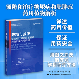 现货正版 降糖与减肥 安全有效的药用植物及药物化学作用机制 巴沙尔 萨德等  天津科技翻译出版社9787543340985