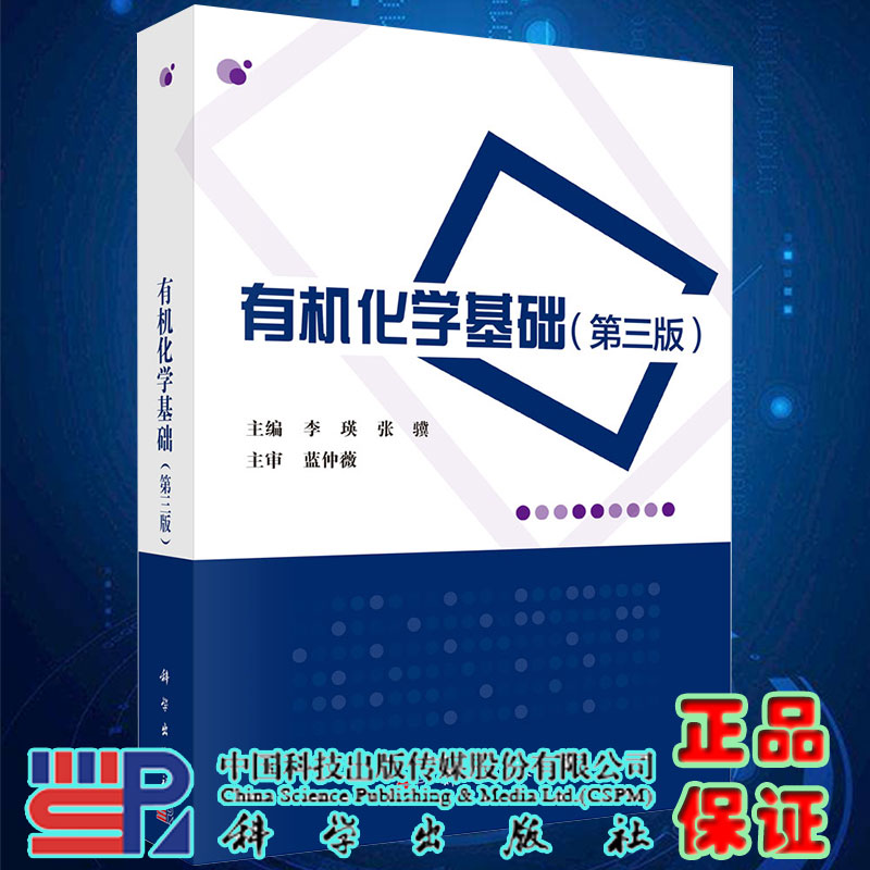 正版现货有机化学基础第三版李瑛张骥主编蓝仲薇主审科学出版社9787030649966