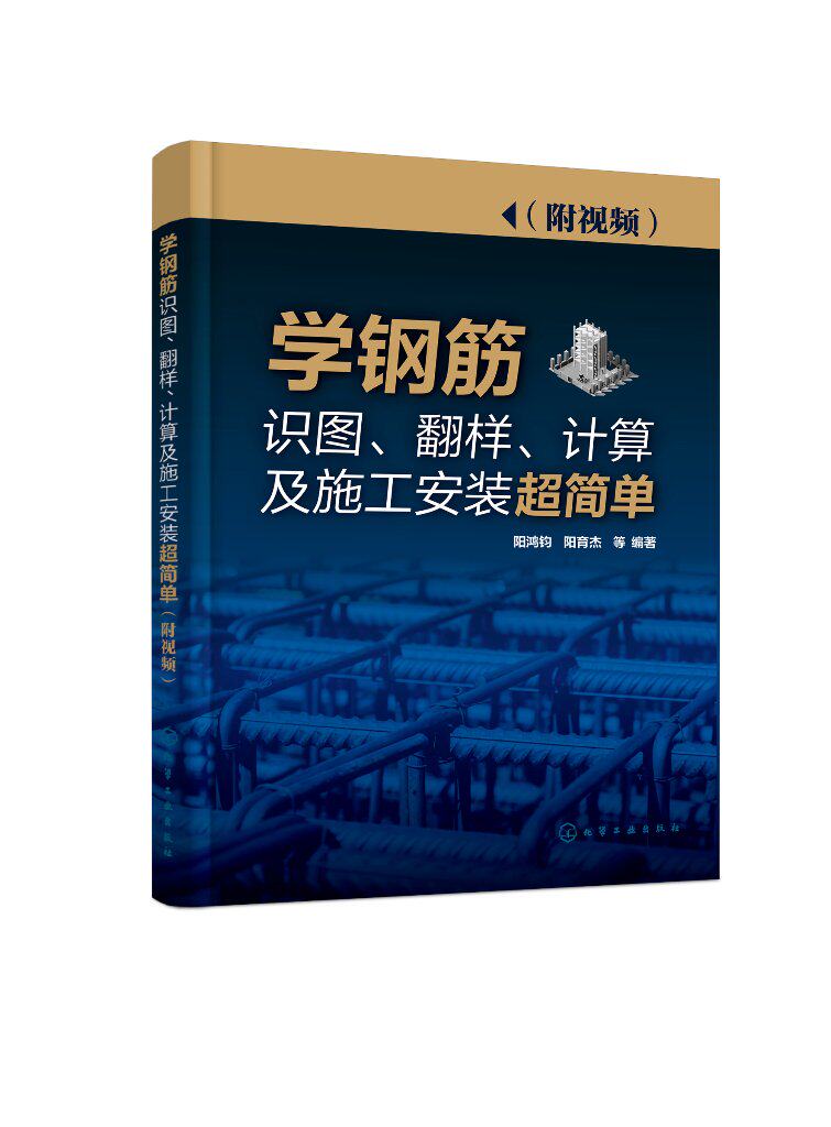 正版现货学钢筋识图翻样计算及施工安装超简单附视频阳鸿钧阳育杰等