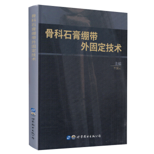 现货 骨科石膏绷带外固定技术 丰健民 世界图书-上海分公司