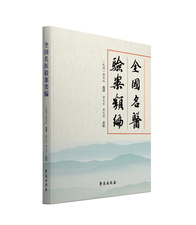 全新正版 全国名医验案类编 何廉臣