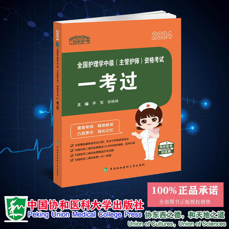 现货正版2024全国护理学中级主管护师资格考试一考过李莹张琳琳卫生专业技术资格考试中国协和医科大学出版社 9787567921818