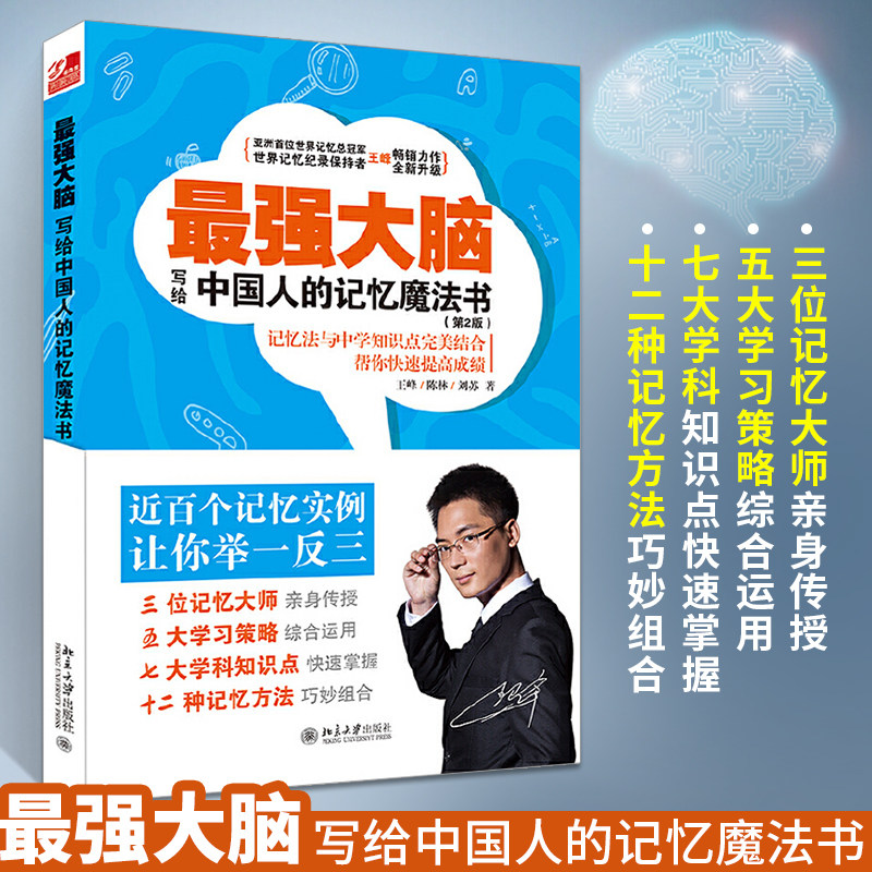 最强大脑 写给中国人的记忆魔法书 第2版 王峰记忆法书籍 快速记忆