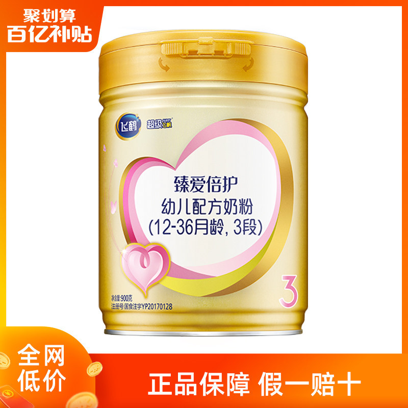 【百亿补贴】飞鹤超级飞帆臻爱倍护3段乳铁蛋白牛奶粉三段900g*1