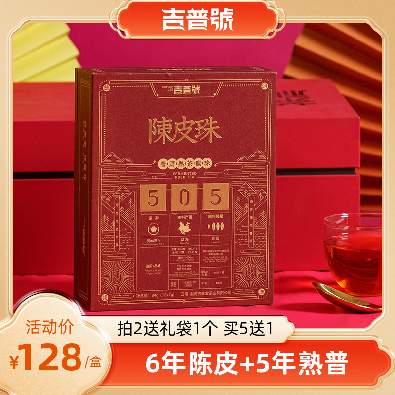 吉普号505陈皮龙珠5年宫廷熟普配