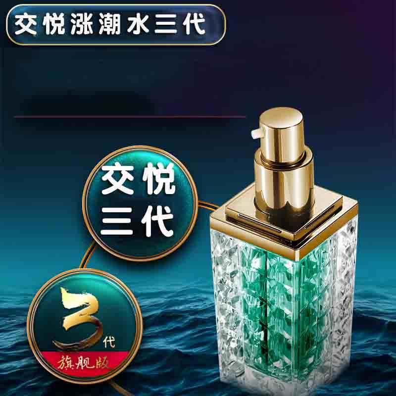 交悦潮喷涨潮水三代用品激情黄色高潮女人性调情工具快感增强液