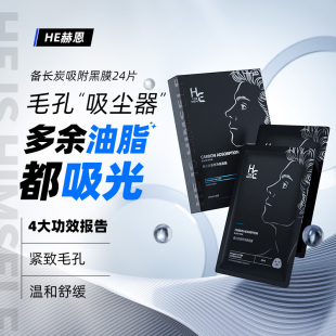 HE赫恩男士竹炭面膜控油补水保湿深层清洁淡化痘印收缩毛孔男专用