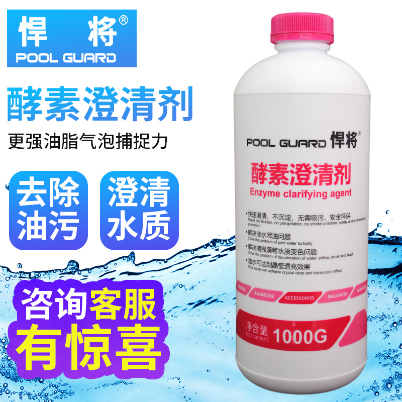 悍将游泳池酵素澄清剂浴池浴室温泉絮凝儿童消毒水质净水剂水处理