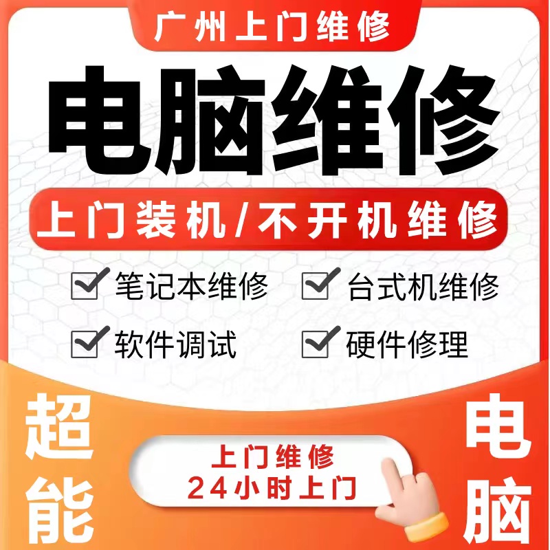 广州天河区电脑维修服务上门装机组装笔记本苹果系统安装网络维修