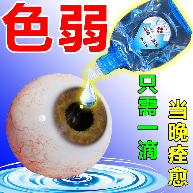 色盲色弱眼药水矫正色觉无色视网膜减退缓解眼干眼涩模糊重影眼液