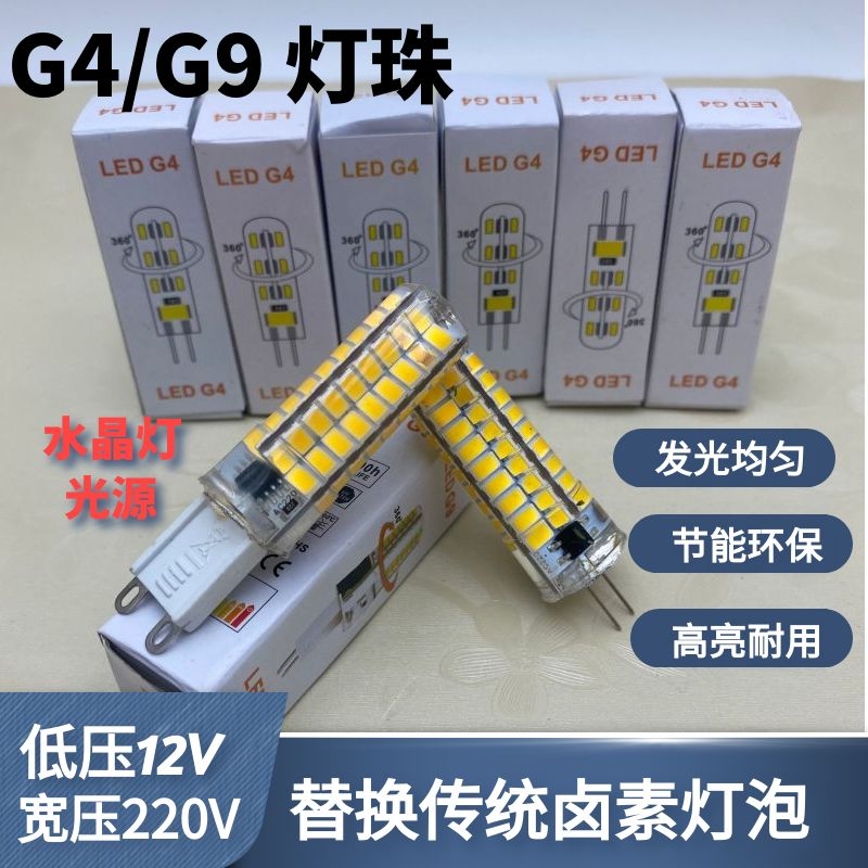 g4灯珠led插脚低压12v光源g9插泡扁脚220V节能镜前水晶吊灯小灯泡