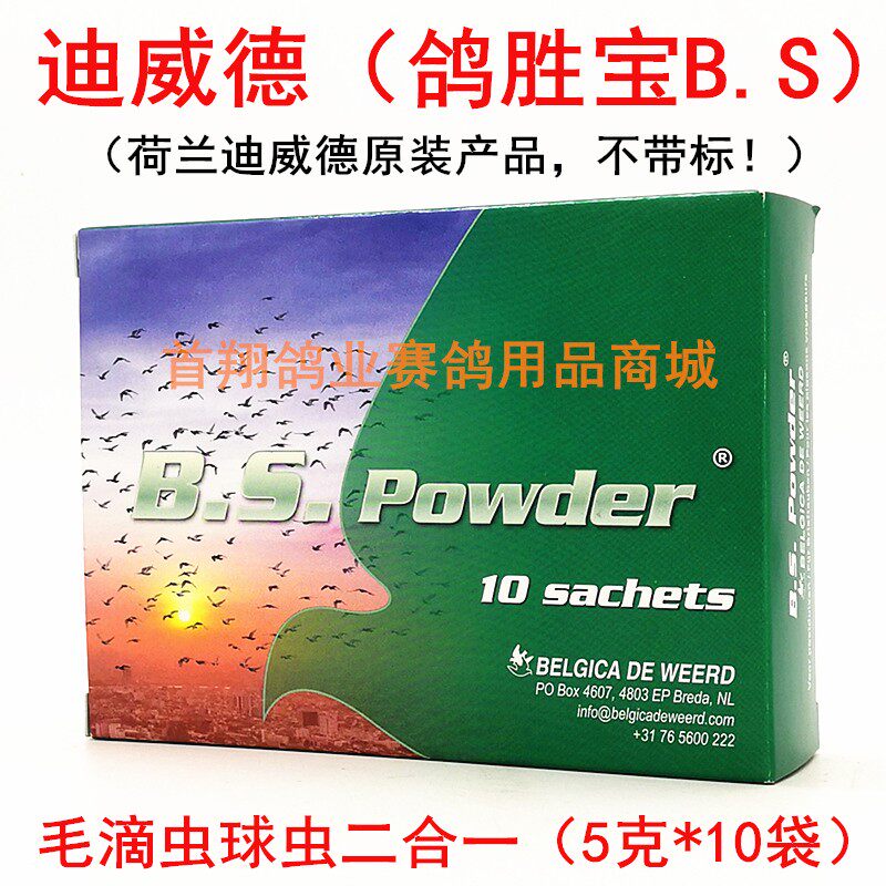 原装迪威德鸽药【鸽胜宝】5克*10袋/bs盒装粉剂/毛滴虫球虫二合一