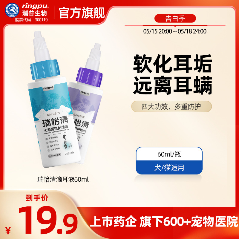 瑞普生物/瑞怡清60ml宠物滴耳液猫咪耳垢洗耳液狗狗耳朵清洁液