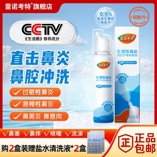 雷诺考特生理海盐水喷雾器鼻炎洗鼻器清洗鼻腔鼻塞流鼻涕儿童成人