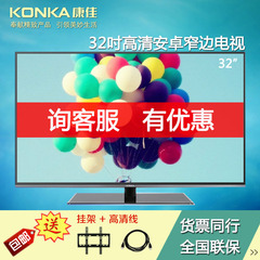KONKA/康佳 LED32S5560AF 32及沧4.0内置WIFI超窄边框