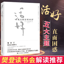 【樊登读书会解读推荐】活好 我这样活到105岁 日野原重明 日本国宝医师人生智慧心灵与修养人生哲学畅销书籍情商励志相约星期二