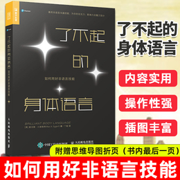 了不起的身体语言 如何用好非语言技能 高情商聊天人际交往口才技巧书籍交互式对话拒绝赞美交流