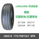 全新轮胎 175/70R14LT LMA16 8层加厚载重 五菱宏光/荣光原厂配套