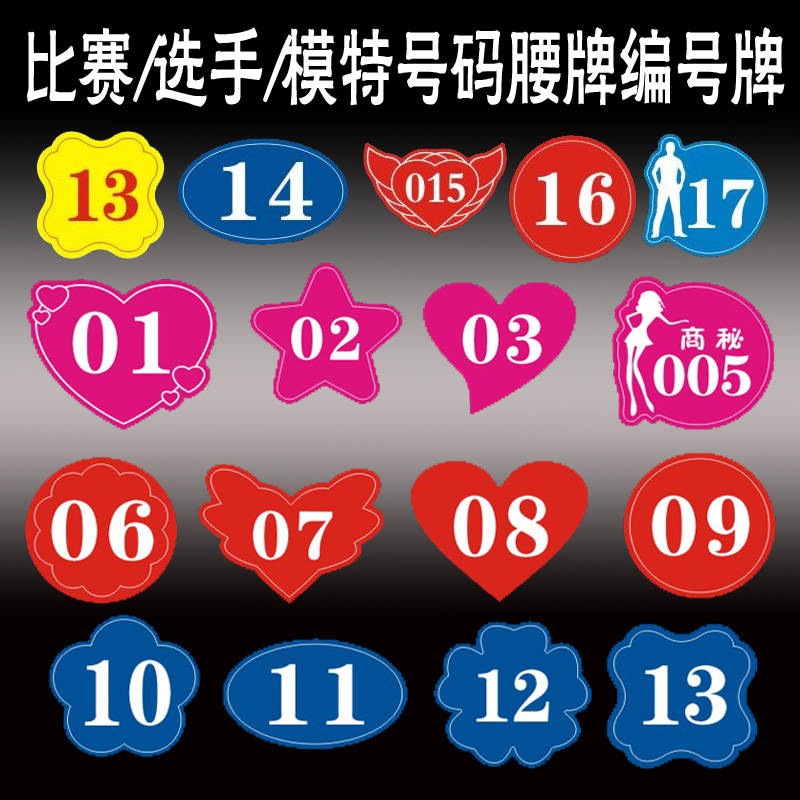 比赛选手模特号码牌腰牌编号牌数字标牌桌号网吧贴定制双色板雕刻