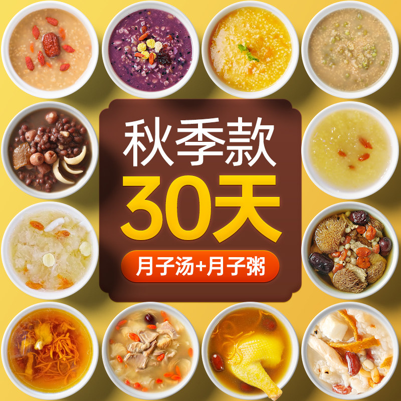 月子餐月子粥月子餐30天食材生化汤坐月子人流42食谱产后补品套餐