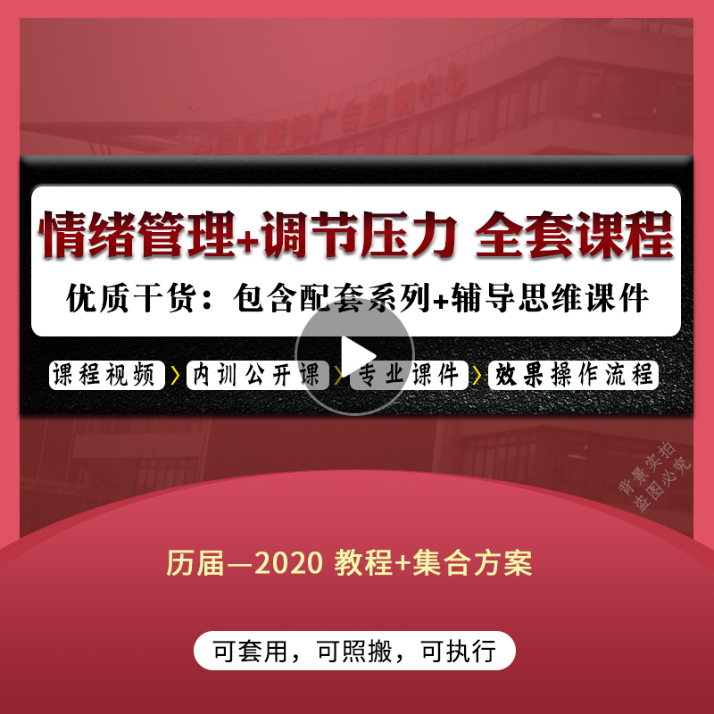 情緒管理視頻教程控制情緒情商壓力全套自學零基礎學習訓練課程在類目 教育培訓, 職業技能培訓, 心理咨詢培訓中 - 來自Buy2taobao.com提供專業的淘寶代購服務