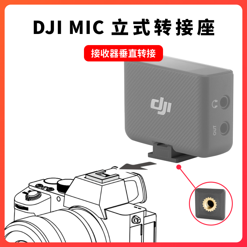 DJI大疆Mic热靴立式转接座无线领夹麦克风接收器背夹垂直安装配件