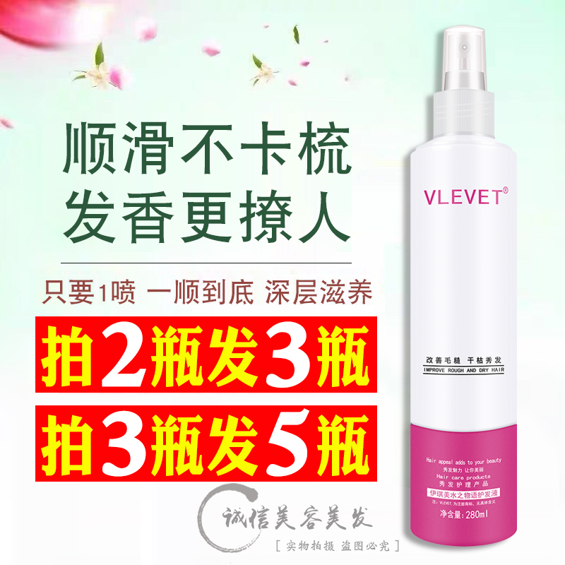 VLEVET伊琪美水之物语护发液修护蜜干枯毛躁280ml