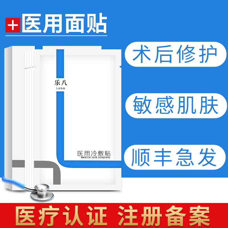 乐八医用医美冷敷贴敏感肌激光术后修护补水痘痘舒缓复祛去非面膜在类目 OTC药品/医疗器械/计生用品, 医疗器械, 伤口敷料中 - 来自Buy2taobao.com提供专业的淘宝代购服务