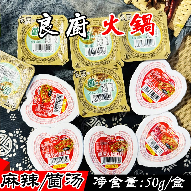 重庆良厨火锅底料50g*4盒麻辣牛油底料菌汤火锅一人份独立小包装