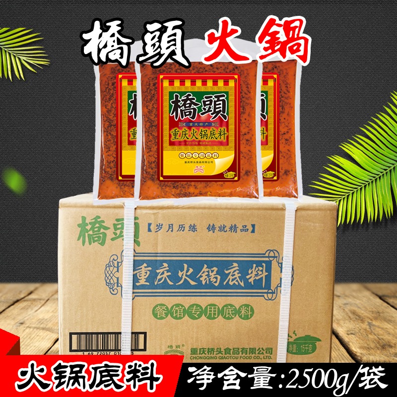 重庆特产桥头麻辣牛油火锅底料2500g*3袋/6袋 餐饮装麻辣烫调味料