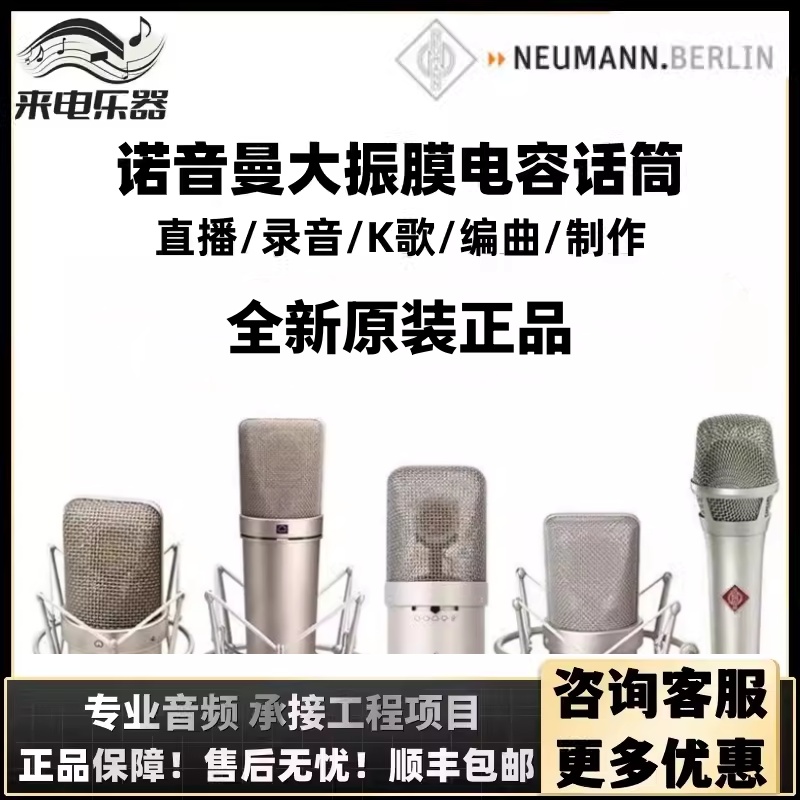 Neumann诺音曼KMS105 TLM102 TLM103 TLM49 U87AI M149专业麦克风