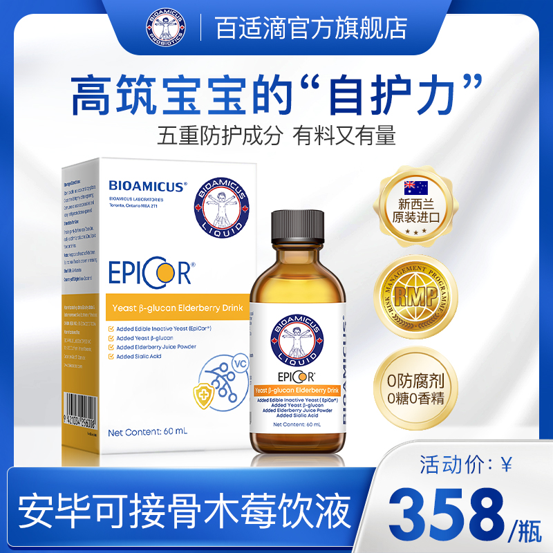 百适滴安必可接骨木莓饮品EPICOR儿童糖浆 VC维生素c浓缩汁 60ml