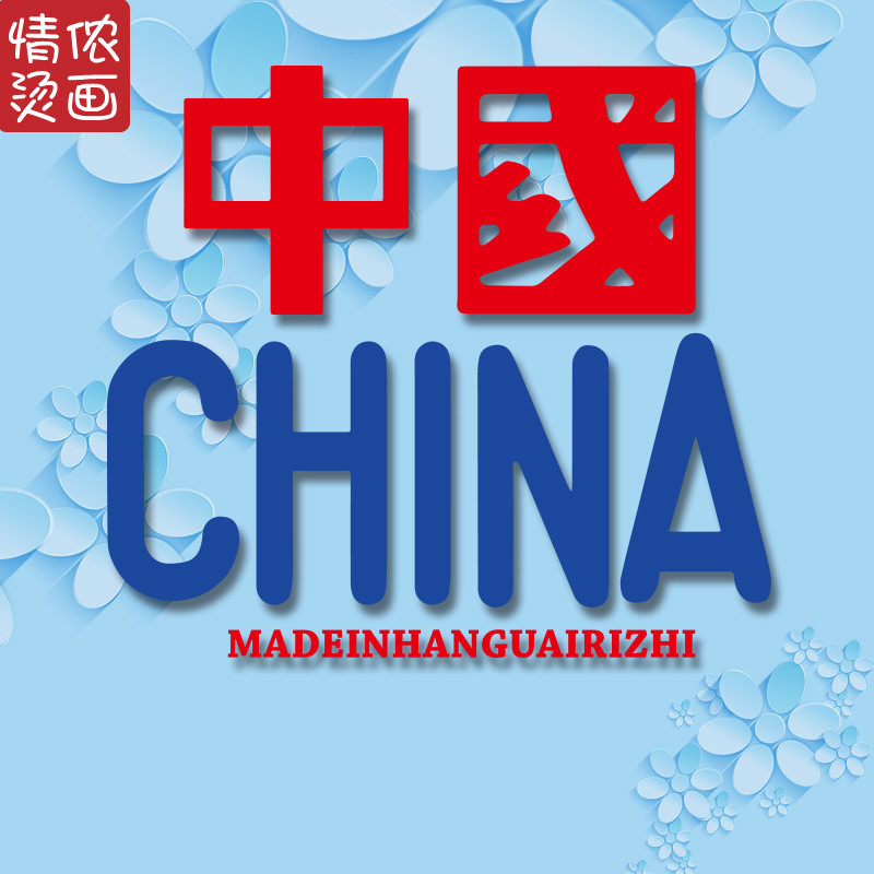 潮牌红蓝英文文字china中国简约热转印烫画图案衣服贴热烫贴贴花