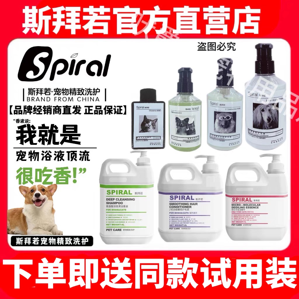 Spiral斯拜若宠物猫犬柔顺蓬松洗护套装清洁沐浴露护毛素去油精华