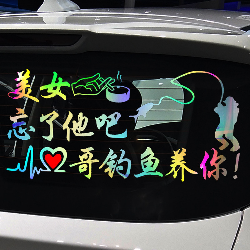 卓鹿旗舰店的优惠券大全—卓鹿 忘了他吧我钓鱼养你车贴 忘了我把我