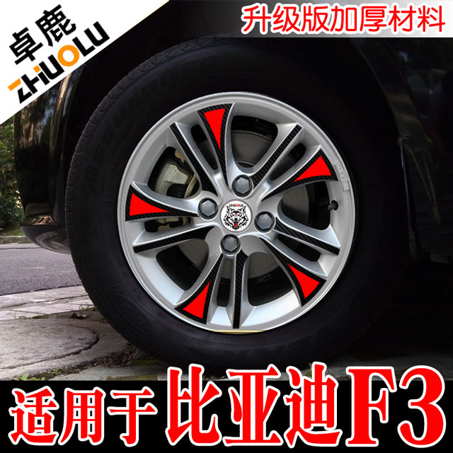 卓鹿 专用于比亚迪F3轮毂贴改装贴纸高档改色防水防晒汽车贴花