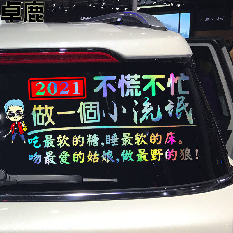 卓鹿2021不慌不忙做一个小流氓车贴网红同款个性创意文字贴纸靓仔