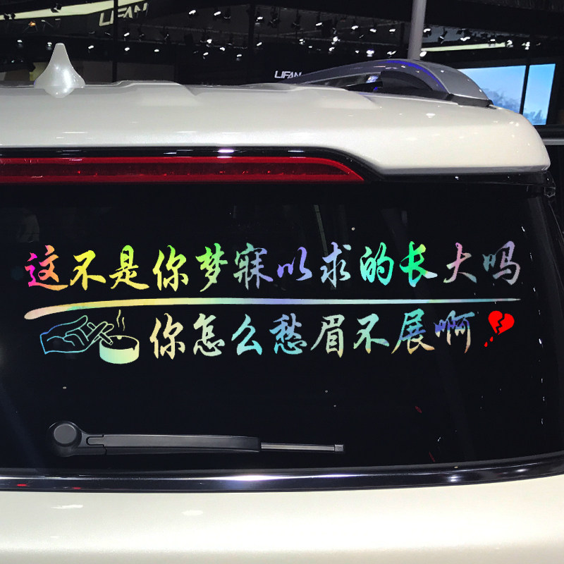卓鹿这不是你梦寐以求的长大吗车贴汽车个性文字后档车门贴纸