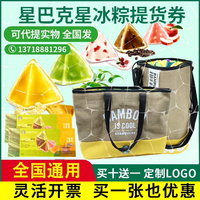 礼券星巴克粽子券星冰粽提货券全国配送券冰尚冰逸包端午节礼品卡|ruв категории зерно риса/север и Юг сухих грузов/приправы, 粮油米面/干货/调味品提货券, 粽子提货券 - от Buy2taobao.com для оказания профессиональной услуги покупки агента Taobao
