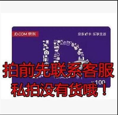 叫你来拍的都是骗子!京东E卡100元 礼品卡优惠券拍前联系在类目 购物提货券/蛋糕面包, 购物券/礼品卡, 其它购物券/礼品卡中 - 来自Buy2taobao.com提供专业的淘宝代购服务