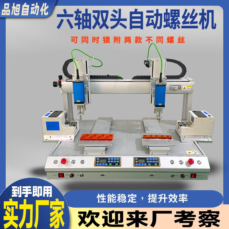 双工位自动锁螺丝机吸附式六轴伺服电批双头吹气式全自动打螺丝机
